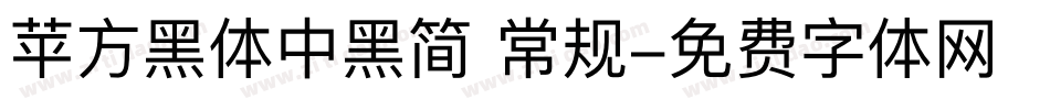 苹方黑体中黑简 常规字体转换